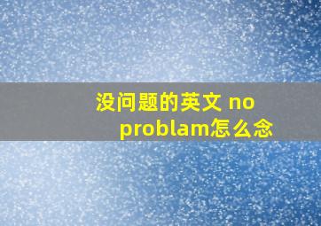 没问题的英文 no problam怎么念